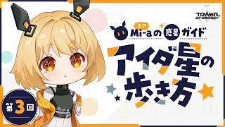 Mi-a VTuber 第3話「アイダ星の歩き方」 Tower of Fantasy（幻塔）