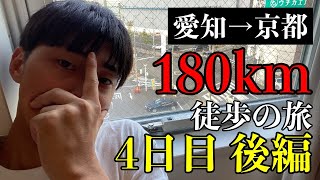 愛知から京都まで歩いてみた4日目後編