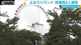 よみうりランド従業員2人が感染　防止対策のなか・・・(20/07/16)