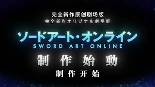 【未定/劇場版】刀劍神域 原創劇場版 -「製作決定PV」【MCE漢化組】