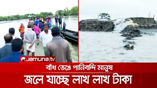 কাড়ি কাড়ি টাকা ফেলেও টিকছে না বেড়িবাঁধ; সব দায় ঠিকাদারের! | Dam Broken