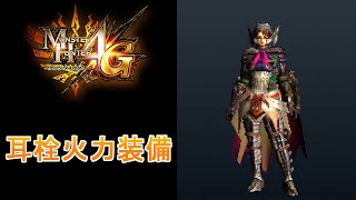 【MH4G】ギルクエでも使える耳栓付きの火力装備