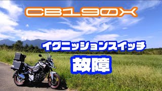 【CB190X】3年目の不具合！