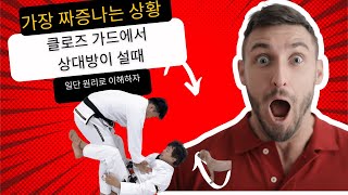 짜증나는 클로즈가드에서 상대방이 설때 대처법 | 원리로 이해하는 주짓수디테일 |주짓수 가드