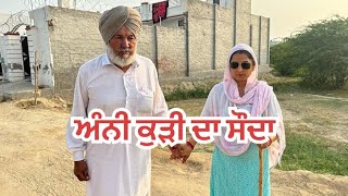 ਅੰਨੀ ਕੁੜੀ ਦੀ ਦਰਦ ਭਰੀ ਕਹਾਣੀ ( ਭਾਗ 2 )Real Story//Punjabi short movie