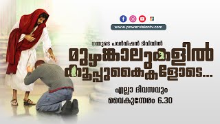 BIBLE STUDY - JOHN 1 : 35 - 42  || മുഴങ്കാലുകളിൽ കൂപ്പുകൈകളോടെ...|| POWERVISION TV