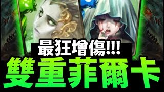 【神魔之塔】居然疊加！『雙倍の菲爾卡！』超過\