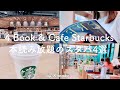 Starbucks vlog in TOKYO, JAPAN / 4 places where books can be read freely📚