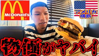 【絶望】アメリカの物価がヤバい!マクドナルドの値段がとんでもないことに!?