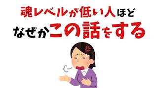 【雑学】今すぐ離れて！あなたの波動を下げる心が汚い人の口癖