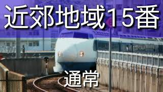 近郊地域15番、20番の音程を変えてみた