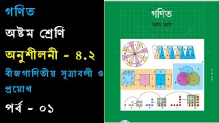 ৮ম শ্রেণি গণিত বীজগণিতীয় সূত্রাবলী ও প্রয়োগ অনুশীলনী ৪.২ সমাধান।। পর্ব - ০১।l Eight Math Chapter 4.2