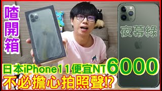 【喳開箱#78】iPhone11日本買便宜6000!!拍照聲還不用擔心!?