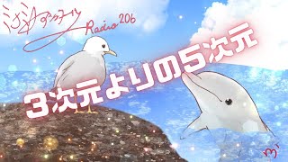 ミナミAアシュタールRadio206「３次元よりの５次元」