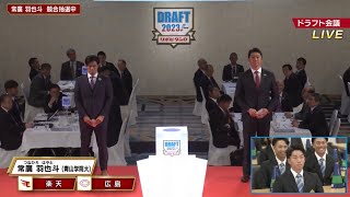 【2023ドラフト】新井監督 常廣羽也斗の交渉権獲得の瞬間