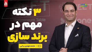 برندینگ | ٣نکته مهم در برندسازی | برند سازی