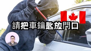 Fear car theft? Leave your keys at the door! Canadian police teach you how to deal with criminals!