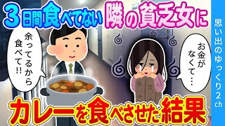 【2ch馴れ初め】隣人の貧乏女子大生に余ってたカレーを食べさせた結果