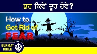 ਡਰ ਕਿਵੇਂ ਦੂਰ ਹੋਵੇ? How to Get Rid of FEAR