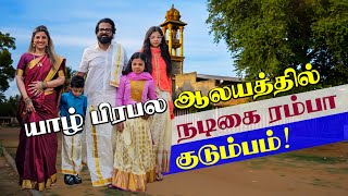 யாழ் பிரபல ஆலயத்தில் நடிகை ரம்பா குடும்பம்! | யாழில் நடிகை #ரம்பா புதுமுயற்சி