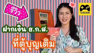 วิธีฝากเงินเข้าบัญชี #ธนาคาร ธ.ก.ส. ที่ตู้บุญเติม