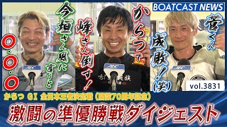 この激闘は見逃せない！からつ準優勝戦ダイジェスト！│BOATCAST NEWS  2023年9月29日│