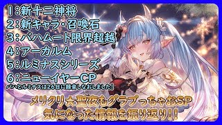 【グラブル】クリスマス生放送で個人的に楽しみなこと振り返り！