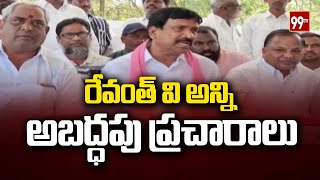 రేవంత్ వి అన్ని అబద్ధపు ప్రచారాలు | Patnam Narendar Reddy | 99TV