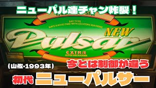 BIG3回REG1回💚 【設定6を30分】やっぱり初代が好き#4号機 #レトロ台