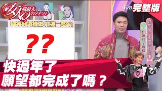 今年一定要完成的事 你完成了嗎？ 女人我最大 20220118 (完整版)｜吳依霖、湯鎮瑋、李昇倫醫師、張雁名、王以路、朱海君、依依、壯壯