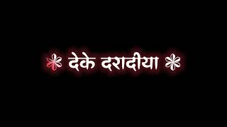 💔😭 Black Screen Bhojpuri Sad Song Status | 🥺🔪 Bhojpuri Sad Song Lyrics Status Video | Avdhesh Premi