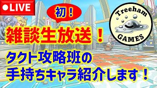 【ドラクエタクト】初の雑談生放送！タクト攻略班の手持ちキャラを紹介します！