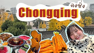 Chongqing  เที่ยวฉงชิ่ง ตะลุยกิน หม่าล่าอร่อย VLOG