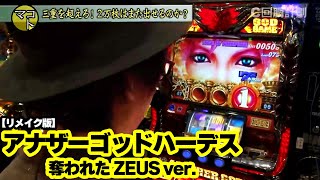 【アナザーゴッドハーデス 奪われた ZEUS ver.】71話