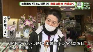 「これからという時に」静岡・熱海の観光は苦境に逆戻り　首都圏のまん延重点措置で