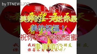 早上好！美好的一天送你最美的祝福！祝你生活幸福甜蜜，事事順心