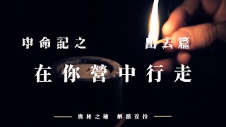 3. 奧秘之鑰-解鎖妥拉 申命記：出去篇之 在你營中行走