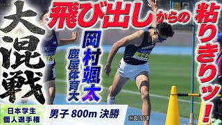 【2024日本学生個人選手権】飛び出しからの粘りきりッ！岡村颯太 （鹿屋体育大）〈男子800m 決勝〉