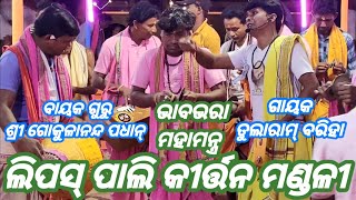 Lipaspali Kirtan Mandali Sundargarh Mob-91787 11889