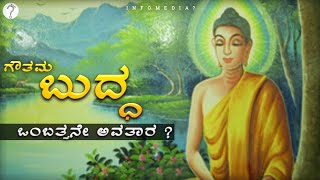 ಗೌತಮ ಬುದ್ಧ ಅವತಾರ ? | ಶ್ರೀ ಮಹಾವಿಷ್ಣು ದಶಾವತಾರ | Lord Shree Vishnu | Lord Gautham Buddha | Bhagavan