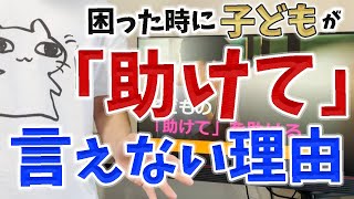 もし、子どもが「助けて」と言えないとしたら、あなたはどうしますか？