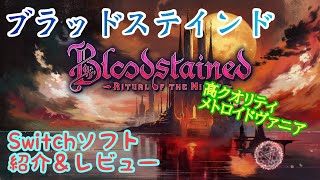 【Switch ソフト紹介・レビュー】ブラッドステインド：リチュアル・オブ・ザ・ナイト