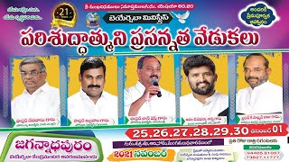 పరిశుద్ధాత్ముని ప్రసన్నత వేడుకలు - Jagannadhapuram || Bro K SalmanRaju Garu || 7th Day || 01.12.2021