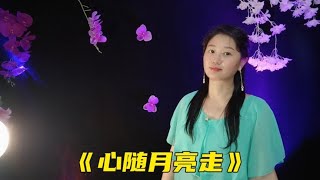 新歌！一首情歌对唱《心随月亮走》旋律优美动听，听完心里美滋滋