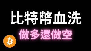 比特幣血洗！做多還做空？ #BTC #ETH #SOL #ADA #XRP