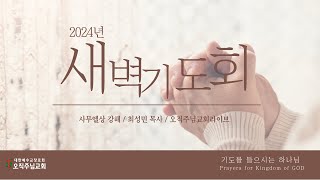 오직주님교회 새벽기도회 2024.12.13.