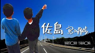 【佐島（愛媛県上島町）】弓削島と生名島と橋でつながる島。静かで景観が美しい。