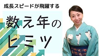 次元が上がる言霊！数え年のヒミツ【辻中公のやまとしぐさお稽古】より