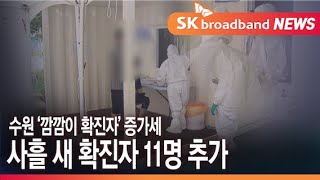 수원 사흘 새 확진자 11명 추가…'깜깜이' 다수