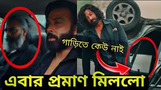 আসল তুফান কোনটা ? এবার প্রমাণ মিললো Toofan ending explained | Shakib Khan